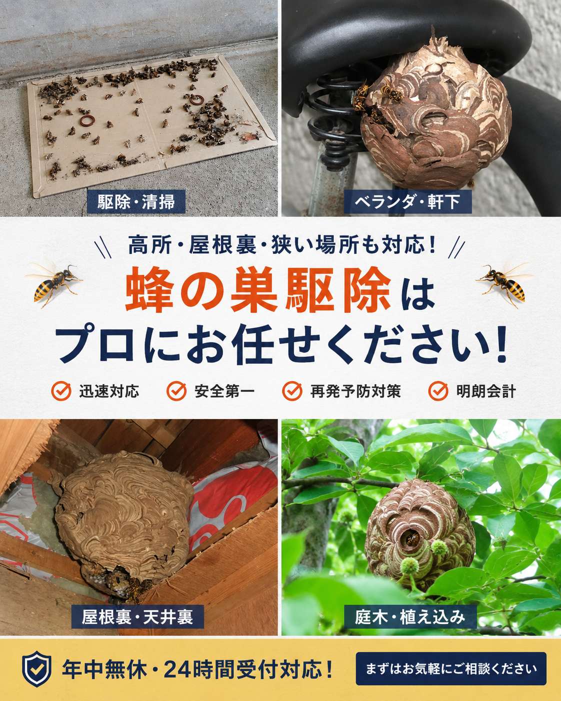蜂の巣駆除はプロにお任せください